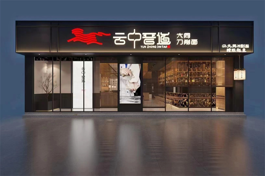  云中晉道—大同刀削面